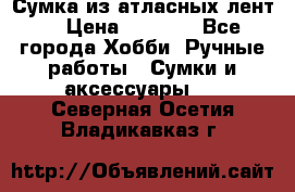 Сумка из атласных лент. › Цена ­ 6 000 - Все города Хобби. Ручные работы » Сумки и аксессуары   . Северная Осетия,Владикавказ г.